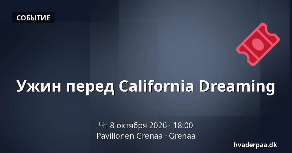 Ужин перед California Dreaming · Pavillonen Grenaa, Гренаа