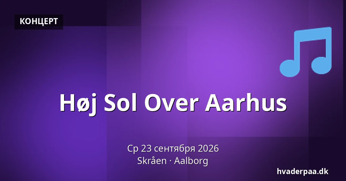 Høj Sol Over Aarhus · Skråen, Ольборг