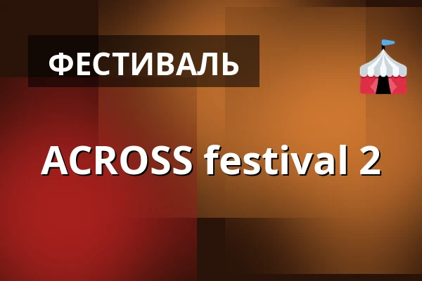 ACROSS festival 2 · LiteraturHaus, Копенгаген