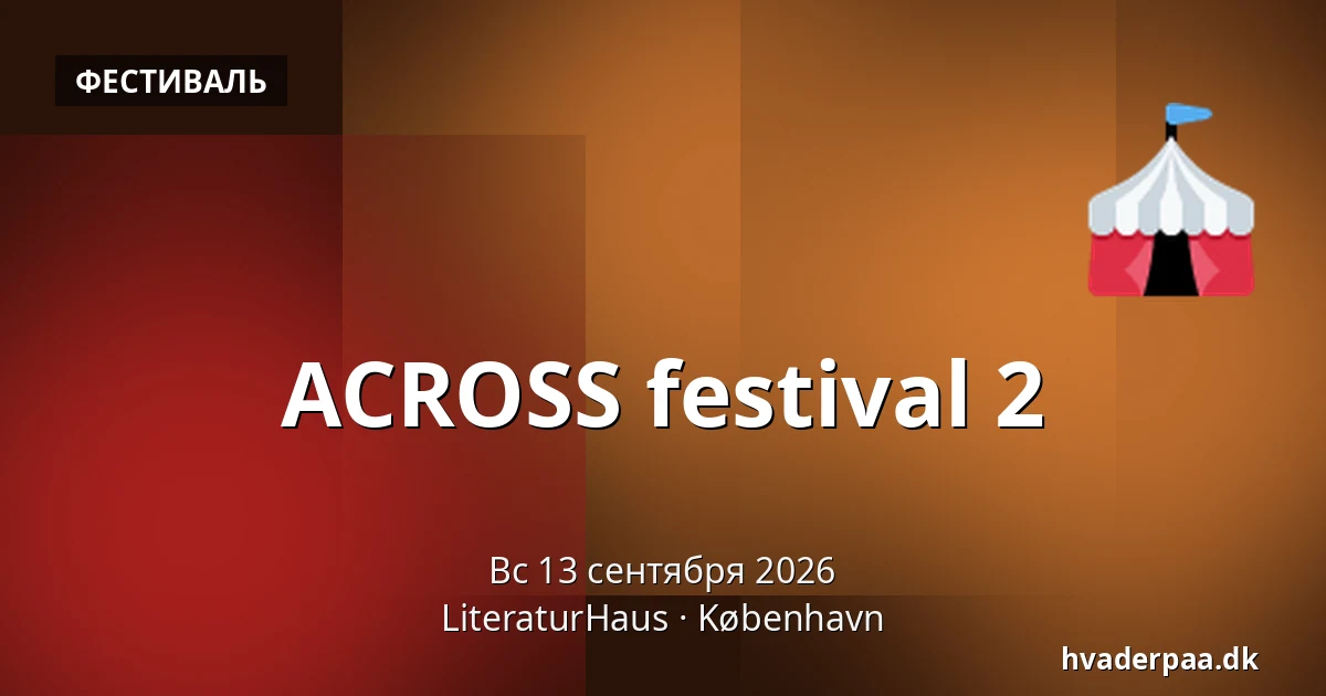 ACROSS festival 2 · LiteraturHaus, Копенгаген
