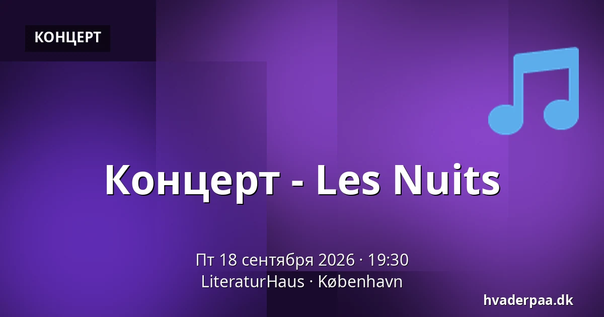 Концерт - Les Nuits · LiteraturHaus, Копенгаген
