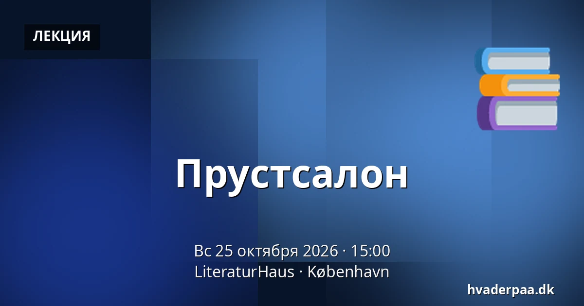 Прустсалон · LiteraturHaus, Копенгаген
