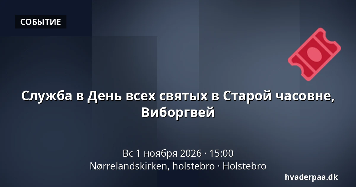 Служба в День всех святых в Старой часовне, Виборгвей · Nørrelandskirken, holstebro, Хольстебро