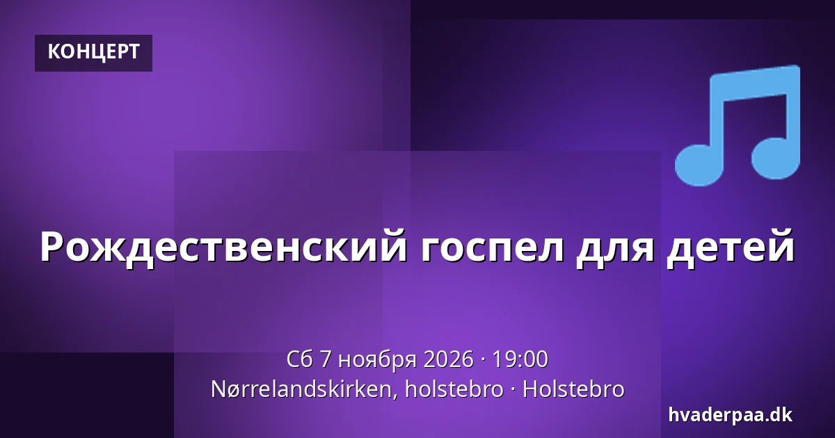 Рождественский госпел для детей · Nørrelandskirken, holstebro, Хольстебро
