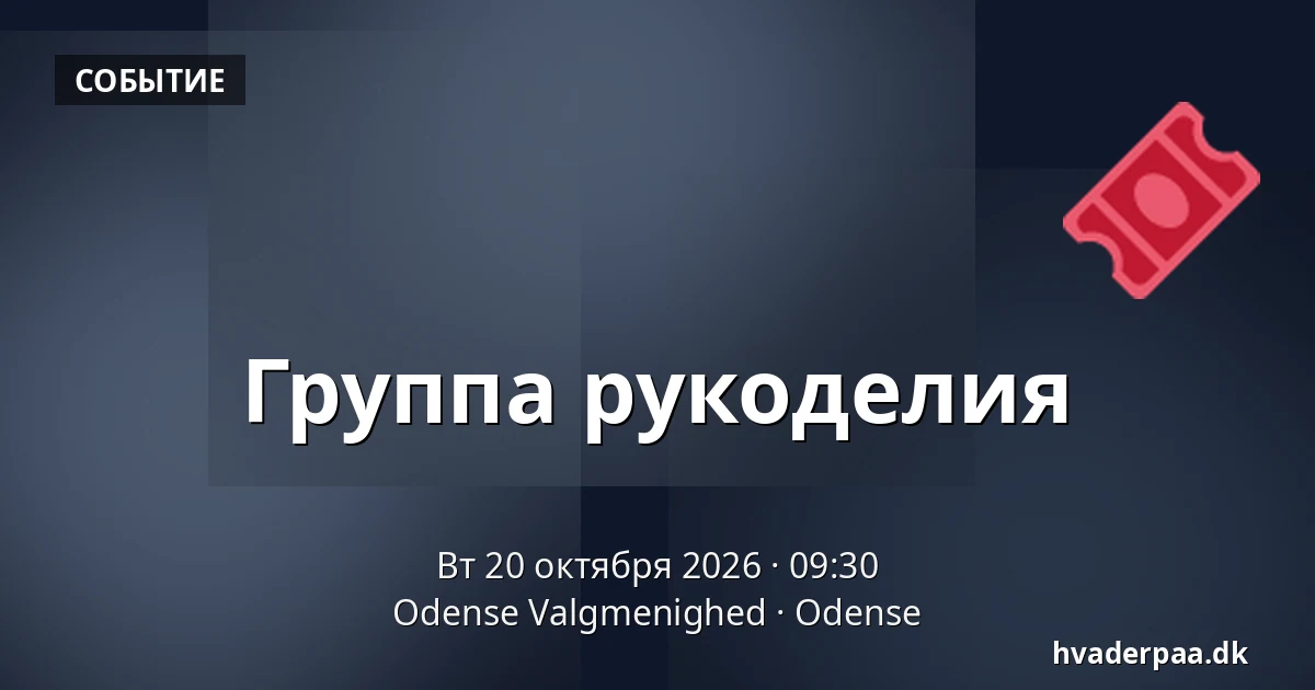 Группа рукоделия · Odense Valgmenighed, Оденсе
