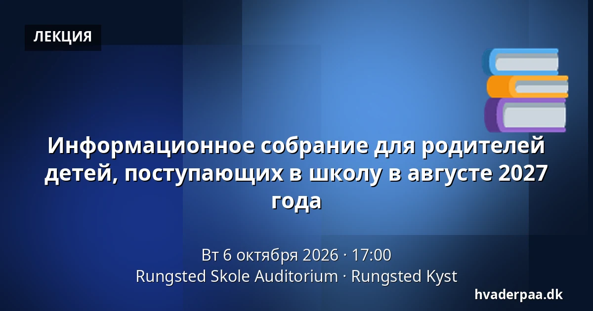 Информационное собрание для родителей детей, поступающих в школу в августе 2027 года · Rungsted Skole Auditorium, Rungsted Kyst