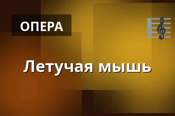 Летучая мышь · Operaen, Копенгаген