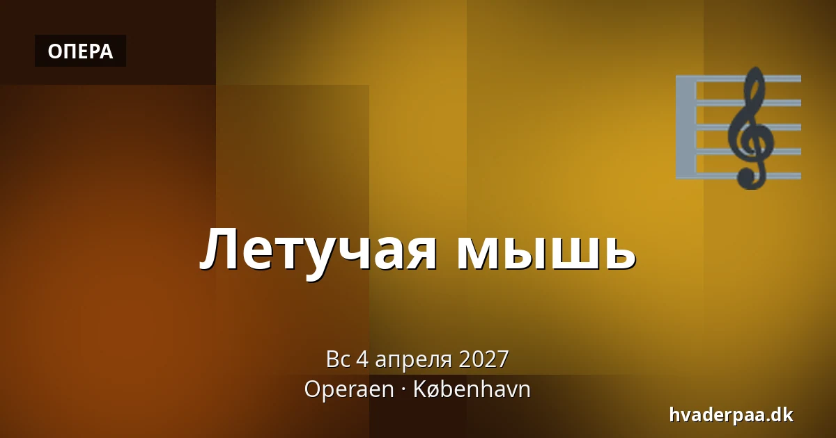 Летучая мышь · Operaen, Копенгаген