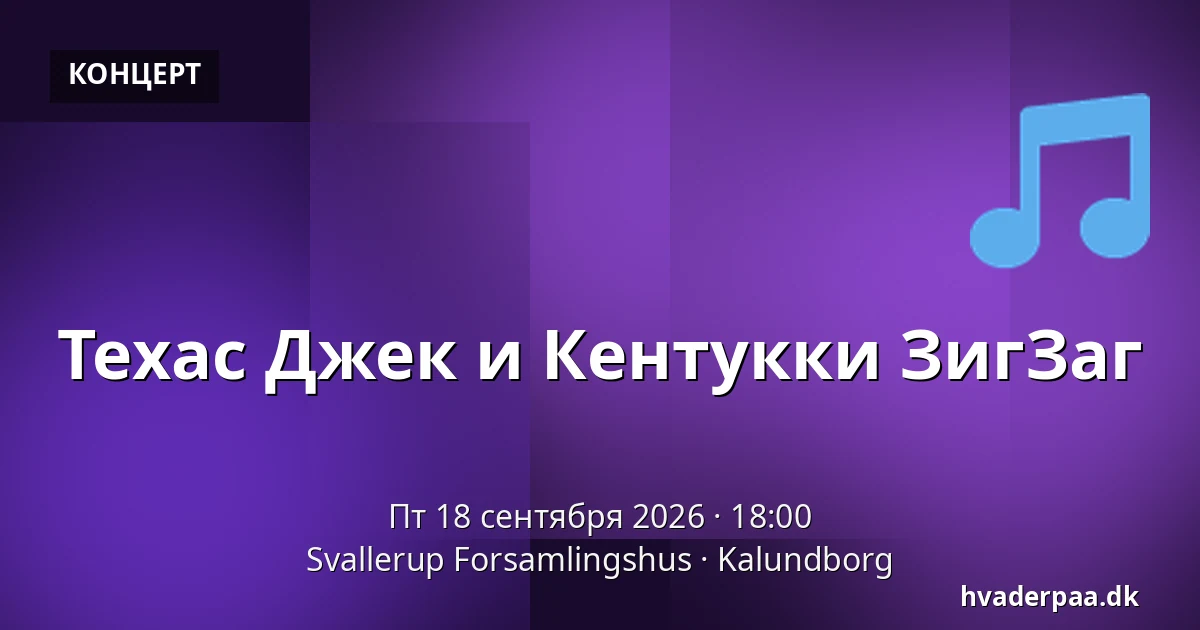 Техас Джек и Кентукки ЗигЗаг — Svallerup Forsamlingshus, Калунборг