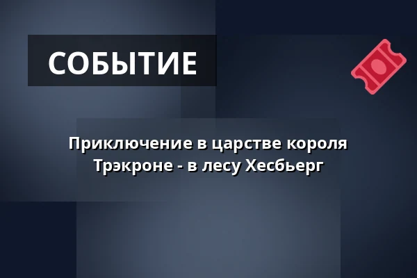 Приключение в царстве короля Трэкроне - в лесу Хесбьерг · Blommenslyst