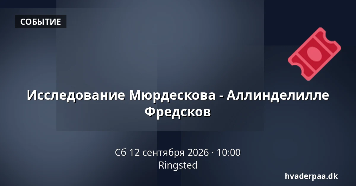 Исследование Мюрдескова - Аллинделилле Фредсков · Рингстед