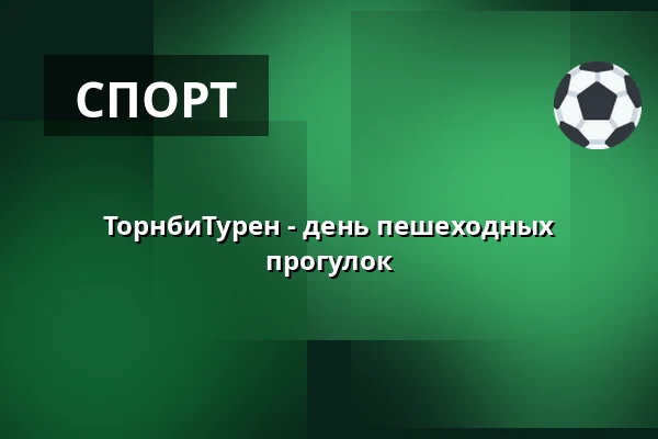 ТорнбиТурен - день пешеходных прогулок — Blå Base, Kastrup