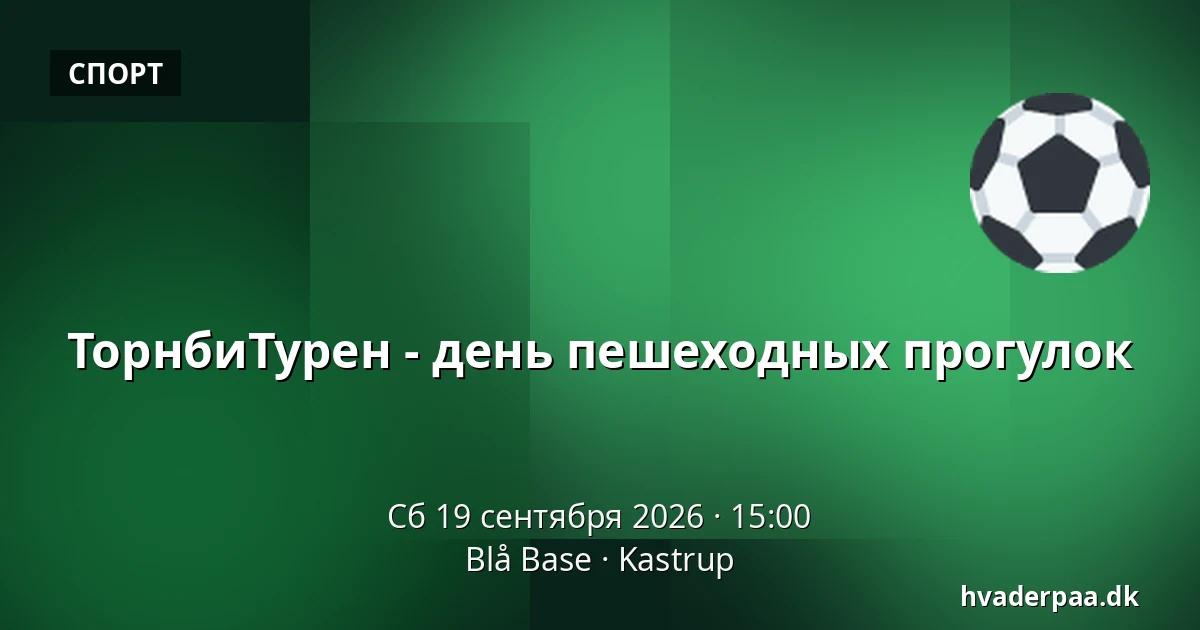 ТорнбиТурен - день пешеходных прогулок — Blå Base, Kastrup