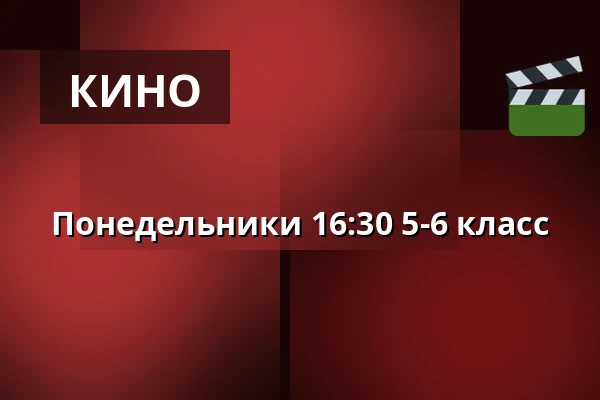 Понедельники 16:30 5-6 класс · Vamdrup Kino, Vamdrup