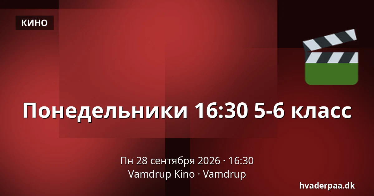 Понедельники 16:30 5-6 класс · Vamdrup Kino, Vamdrup