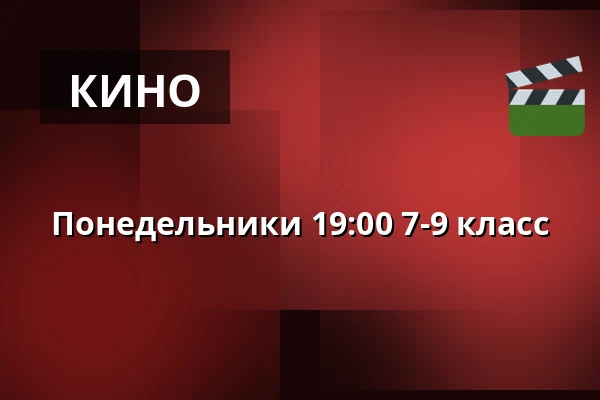 Понедельники 19:00 7-9 класс · Vamdrup Kino, Vamdrup