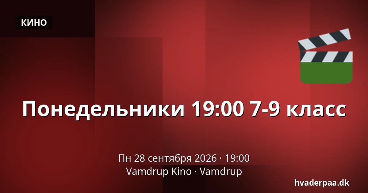 Понедельники 19:00 7-9 класс · Vamdrup Kino, Vamdrup