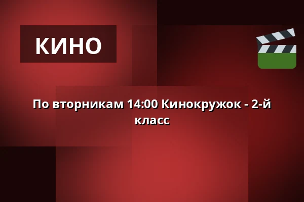 По вторникам 14:00 Кинокружок - 2-й класс · Vamdrup Kino, Vamdrup