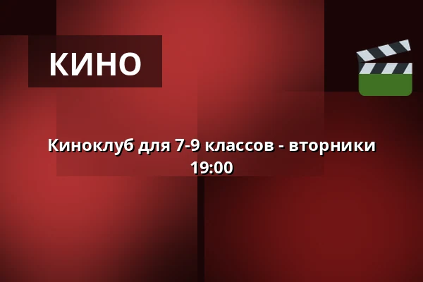 Киноклуб для 7-9 классов - вторники 19:00 · Vamdrup Kino, Vamdrup