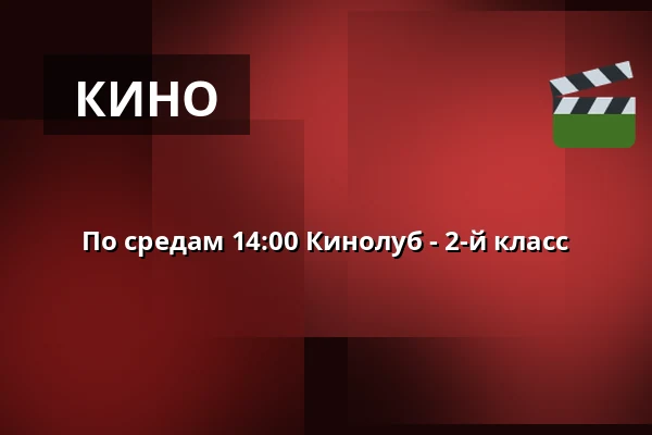 По средам 14:00 Кинолуб - 2-й класс · Vamdrup Kino, Vamdrup