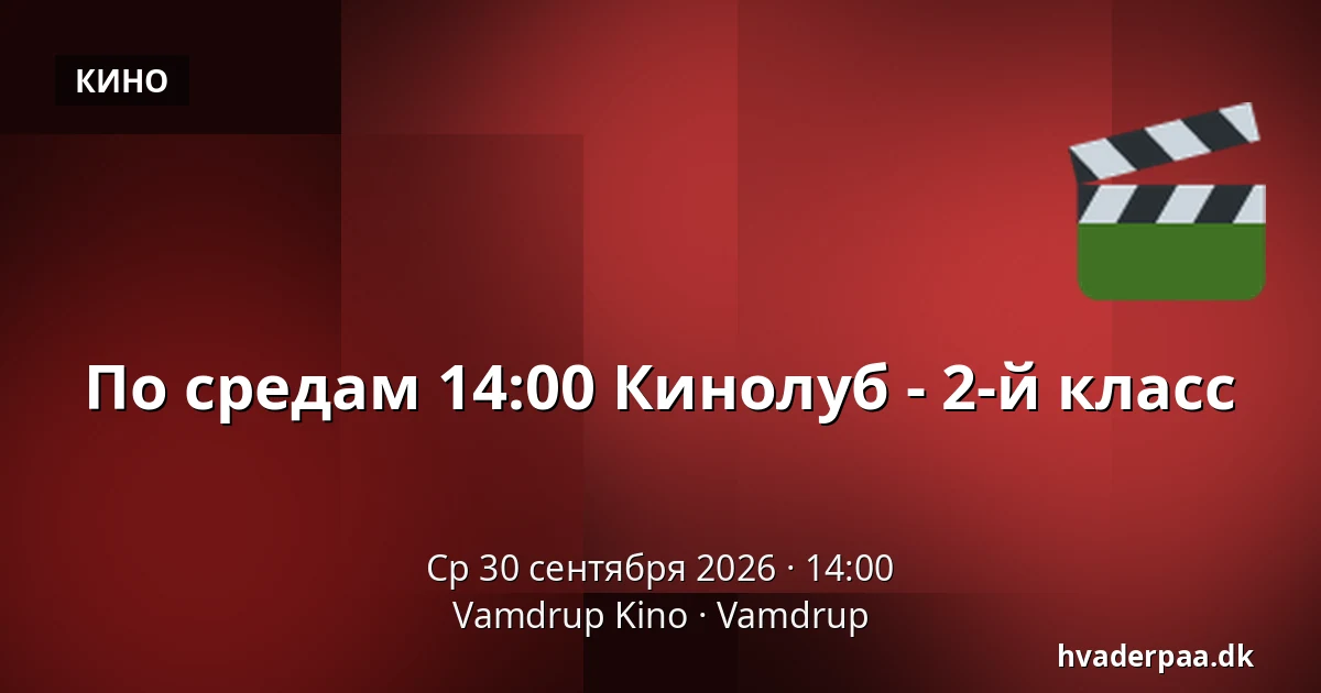 По средам 14:00 Кинолуб - 2-й класс · Vamdrup Kino, Vamdrup