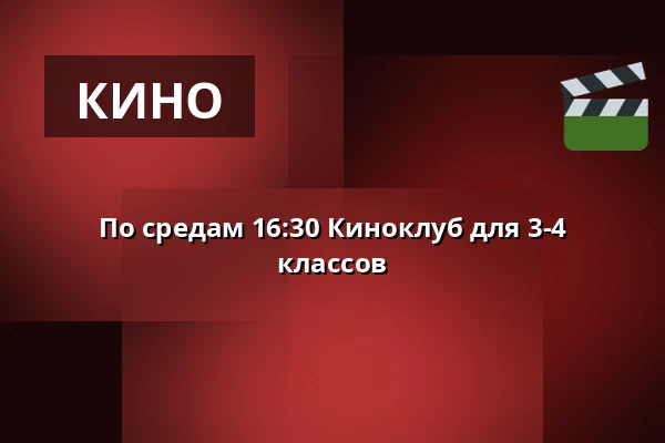 По средам 16:30 Киноклуб для 3-4 классов · Vamdrup Kino, Vamdrup