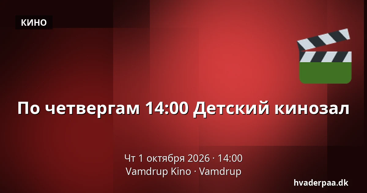 По четвергам 14:00 Детский кинозал · Vamdrup Kino, Vamdrup