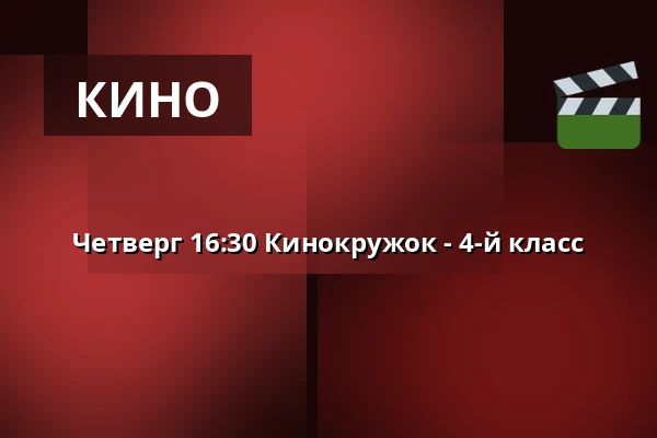 Четверг 16:30 Кинокружок - 4-й класс · Vamdrup Kino, Vamdrup