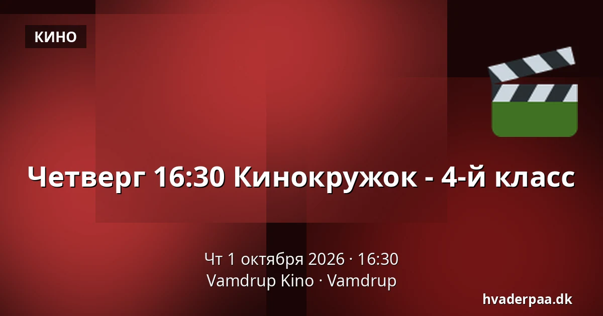 Четверг 16:30 Кинокружок - 4-й класс · Vamdrup Kino, Vamdrup
