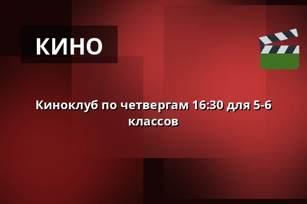 Киноклуб по четвергам 16:30 для 5-6 классов · Vamdrup Kino, Vamdrup