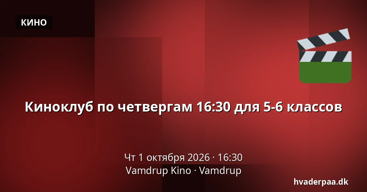 Киноклуб по четвергам 16:30 для 5-6 классов · Vamdrup Kino, Vamdrup