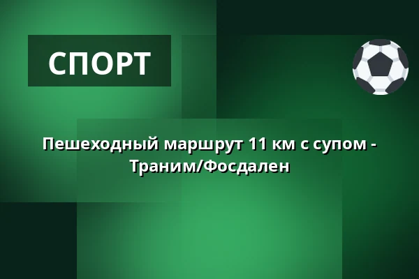 Пешеходный маршрут 11 км с супом - Траним/Фосдален · P-pladsen v. Skovlegeplads, Brovst