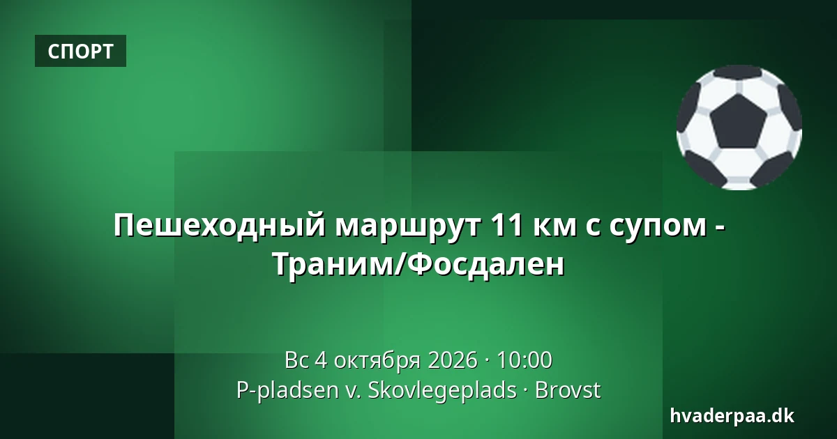 Пешеходный маршрут 11 км с супом - Траним/Фосдален · P-pladsen v. Skovlegeplads, Brovst