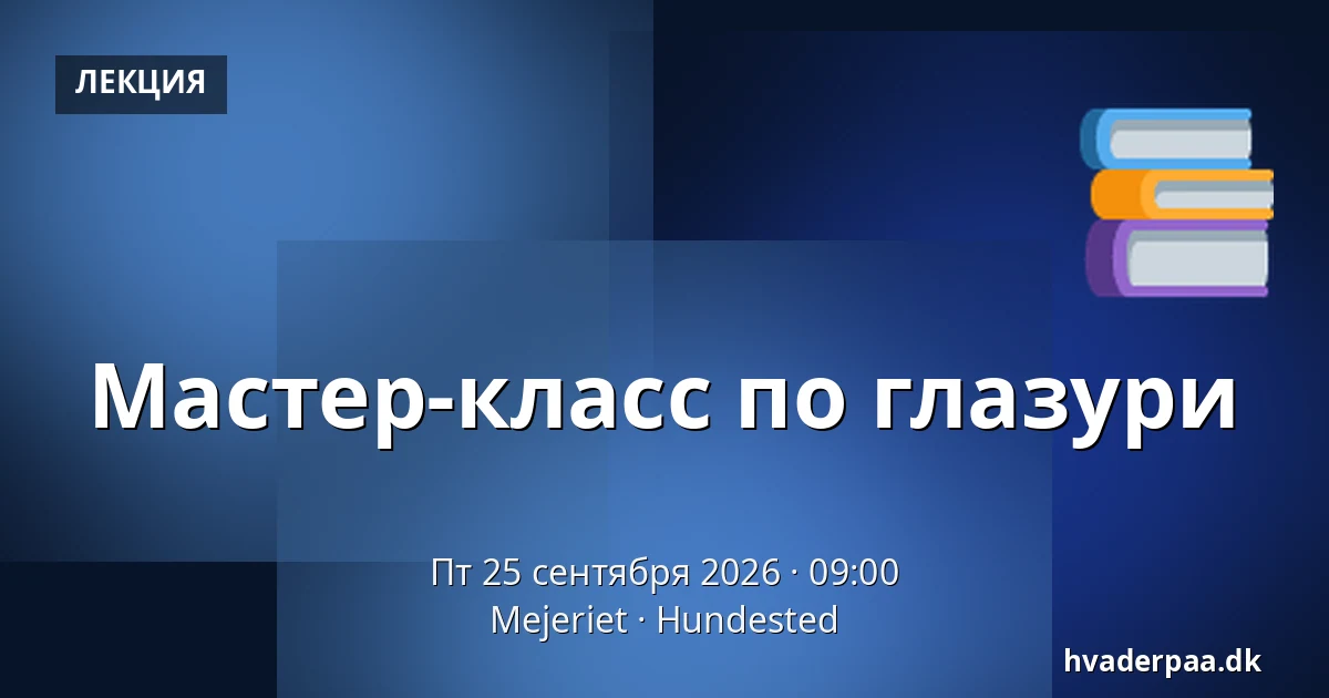 Мастер-класс по глазури · Mejeriet, Hundested