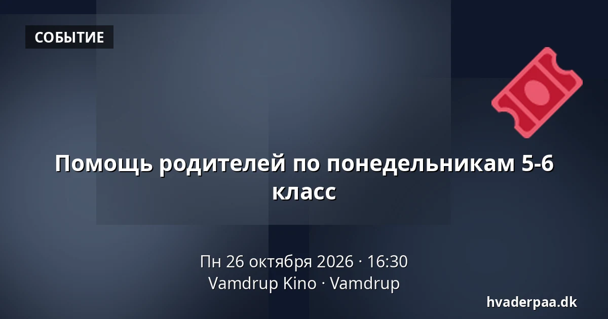 Помощь родителей по понедельникам 5-6 класс · Vamdrup Kino, Vamdrup