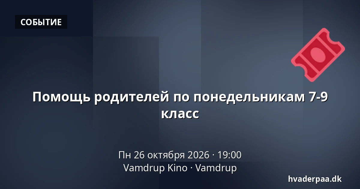 Помощь родителей по понедельникам 7-9 класс · Vamdrup Kino, Vamdrup
