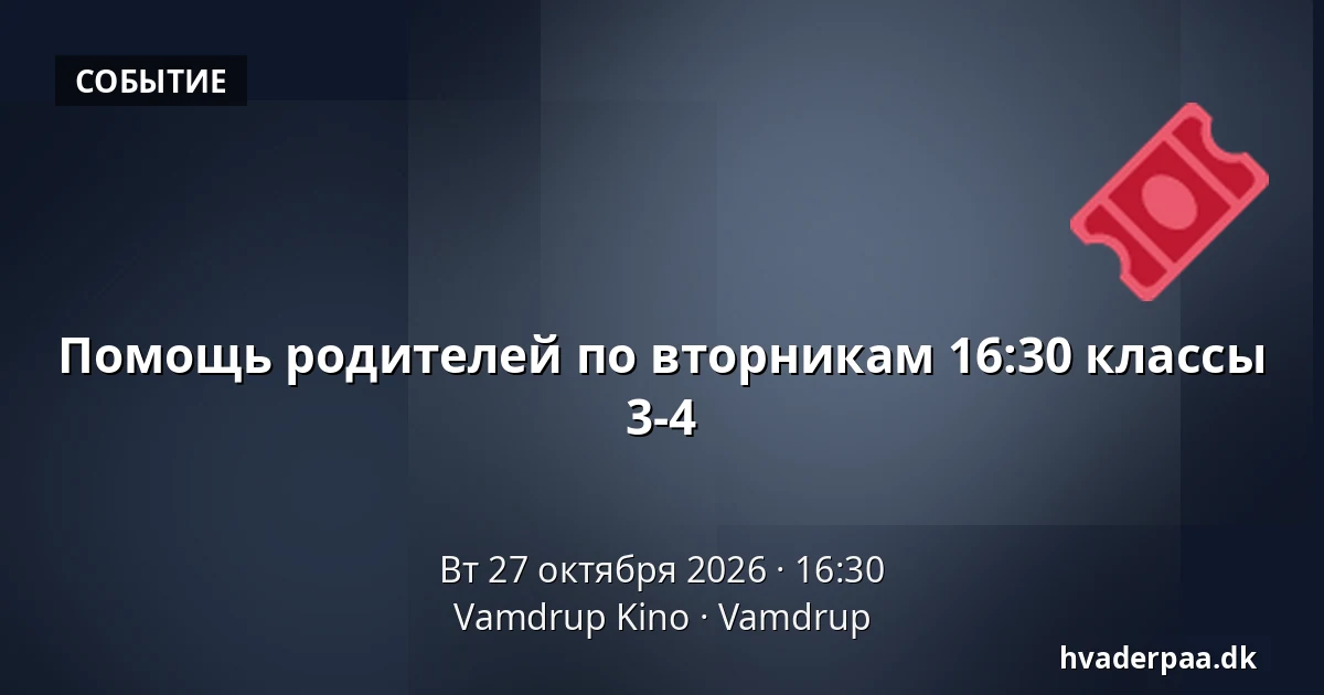 Помощь родителей по вторникам 16:30 классы 3-4 · Vamdrup Kino, Vamdrup
