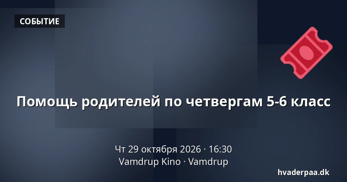 Помощь родителей по четвергам 5-6 класс · Vamdrup Kino, Vamdrup