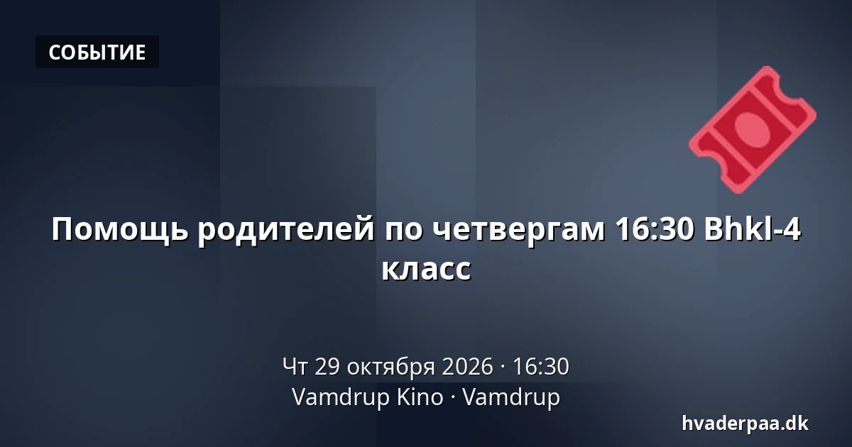 Помощь родителей по четвергам 16:30 Bhkl-4 класс · Vamdrup Kino, Vamdrup