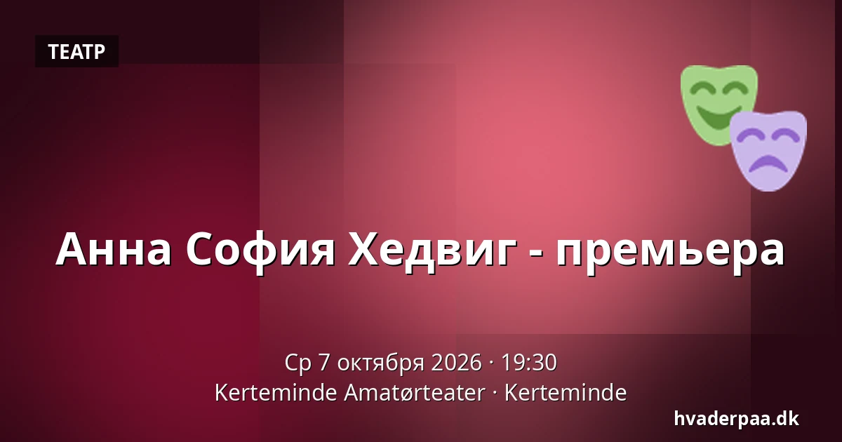 Анна София Хедвиг - премьера · Kerteminde Amatørteater, Kerteminde