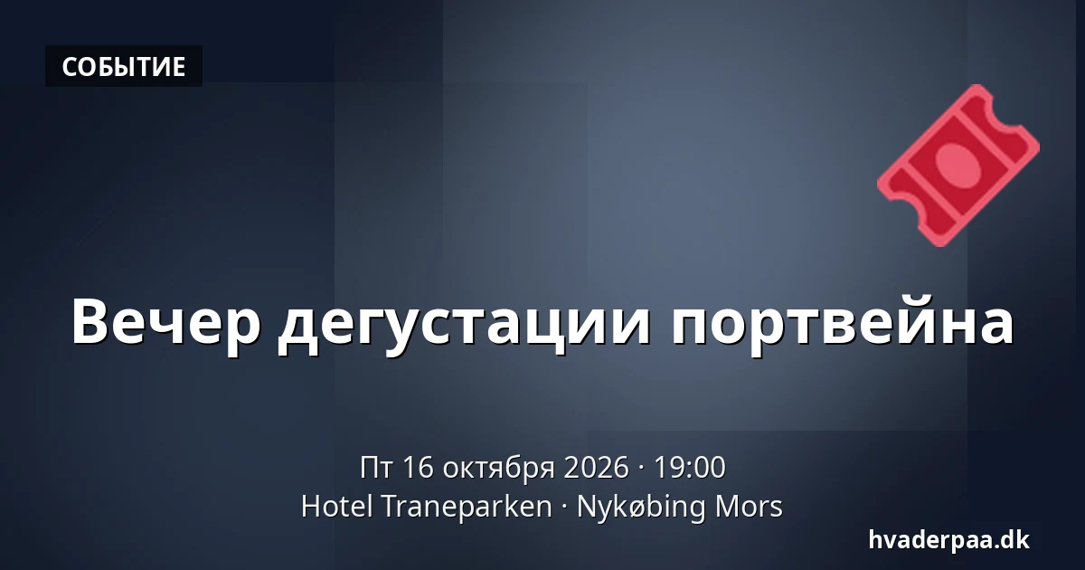 Вечер дегустации портвейна · Hotel Traneparken, Nykøbing Mors