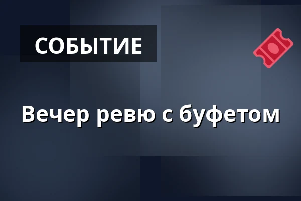 Вечер ревю с буфетом · Stouby Multihus, Stouby