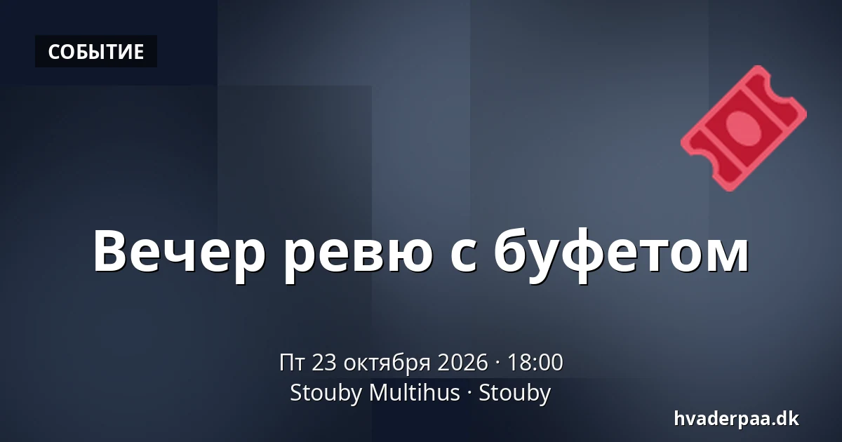 Вечер ревю с буфетом · Stouby Multihus, Stouby