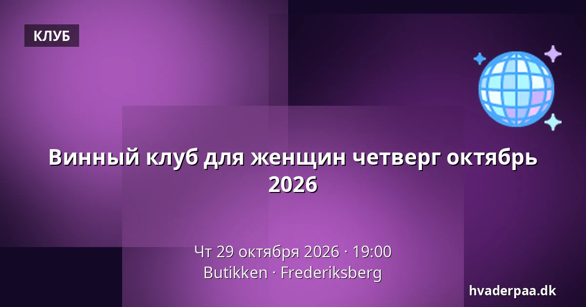 Винный клуб для женщин четверг октябрь 2026 · Butikken, Фредериксберг