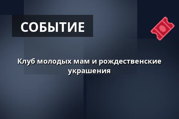 Клуб молодых мам и рождественские украшения · Elleve, Хорсенс