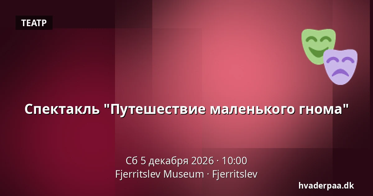 Спектакль "Путешествие маленького гнома" · Fjerritslev Museum, Fjerritslev