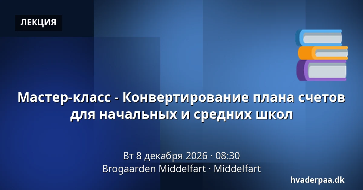 Мастер-класс - Конвертирование плана счетов для начальных и средних школ · Brogaarden Middelfart, Миддельфарт