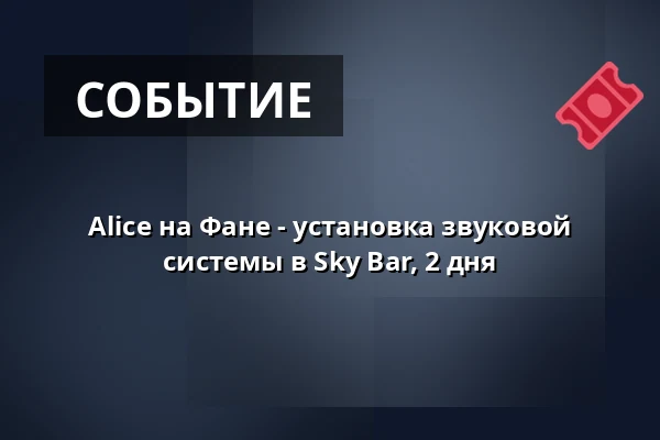 Alice на Фане - установка звуковой системы в Sky Bar, 2 дня · Lystbådehavnen, Эсбьерг
