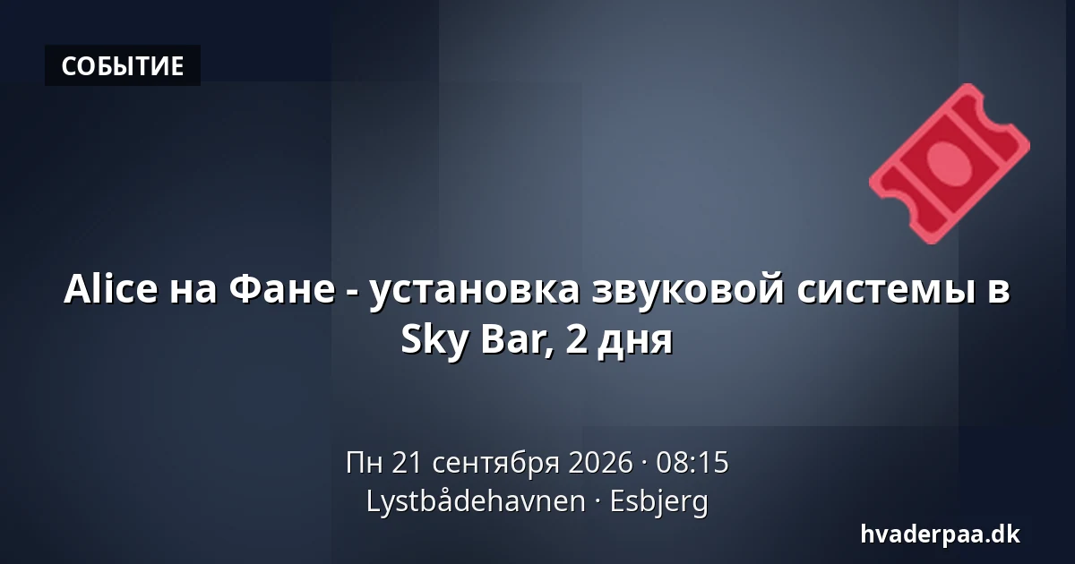Alice на Фане - установка звуковой системы в Sky Bar, 2 дня · Lystbådehavnen, Эсбьерг