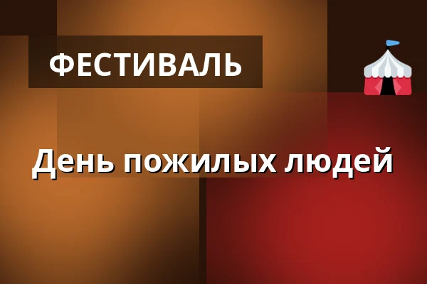 День пожилых людей · Juelsminde Hallerne, Juelsminde